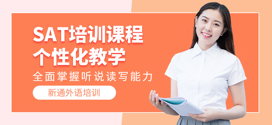 新通外語SAT培訓(xùn)機(jī)構(gòu)