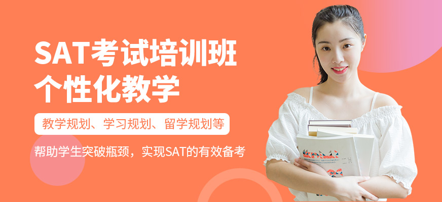 新通外語(yǔ)SAT培訓(xùn)班