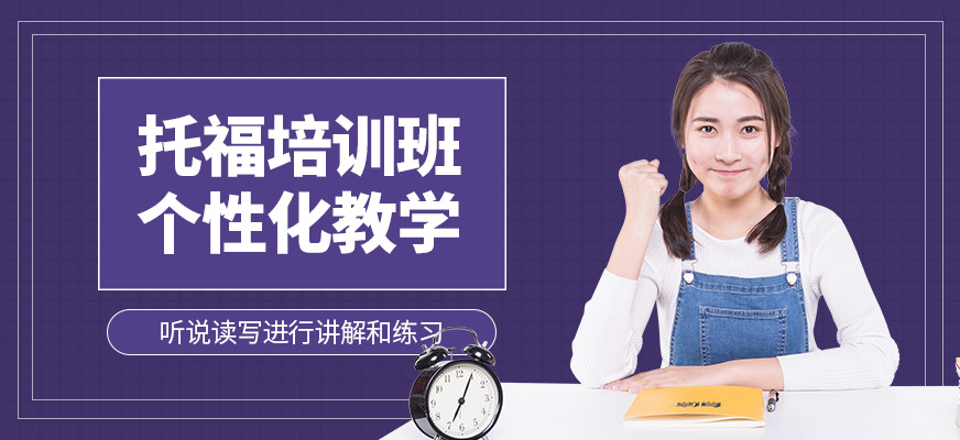 新通外語托福培訓(xùn)機構(gòu)