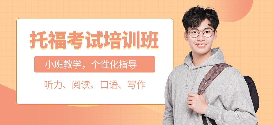 新通外語托福培訓(xùn)
