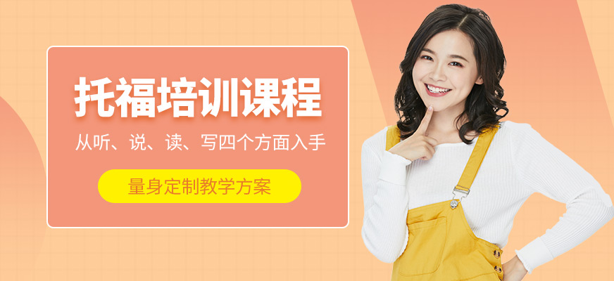 新通外語托福培訓(xùn)班