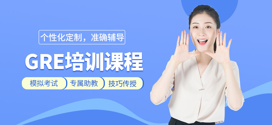 新通外語GRE培訓課程