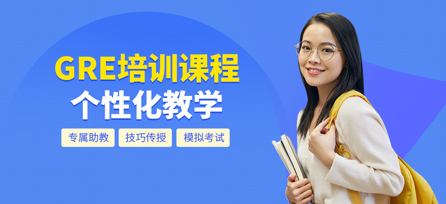 新通外語GRE學(xué)習(xí)