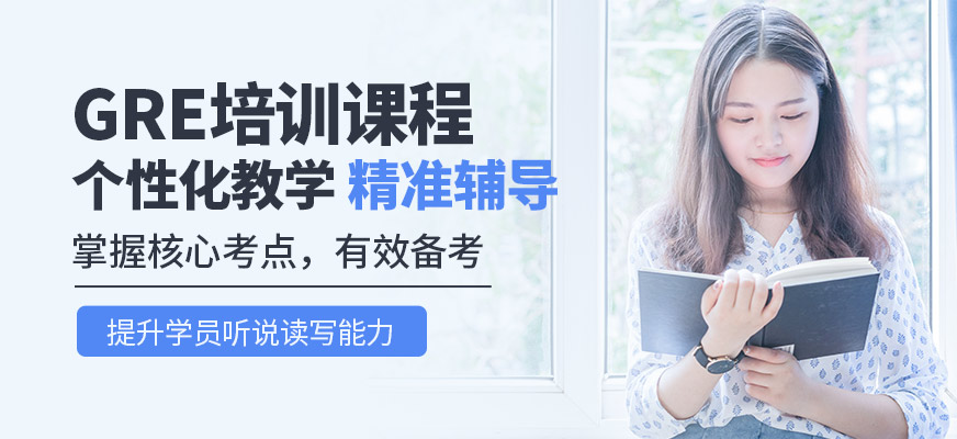 新通外語(yǔ)GRE課程