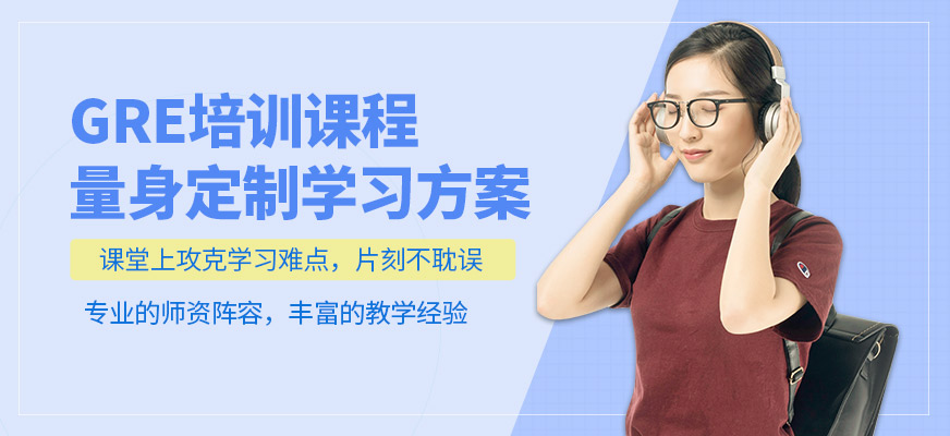 新通外語GRE培訓