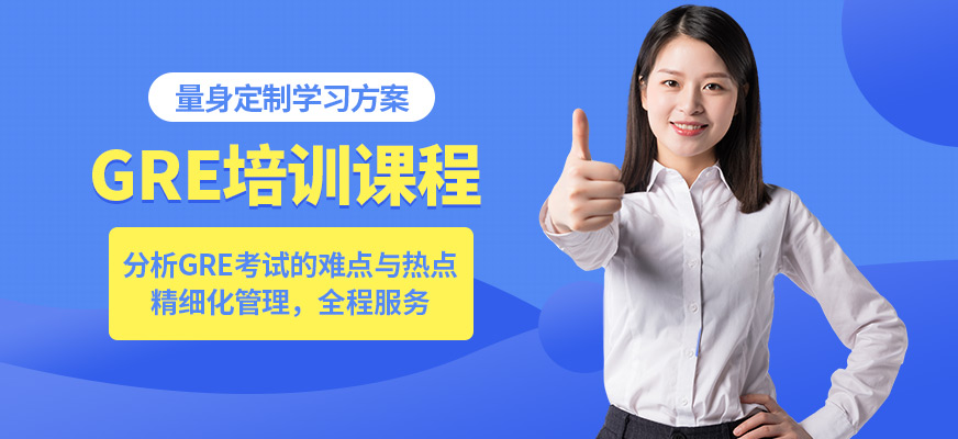 新通外語GRE培訓機構