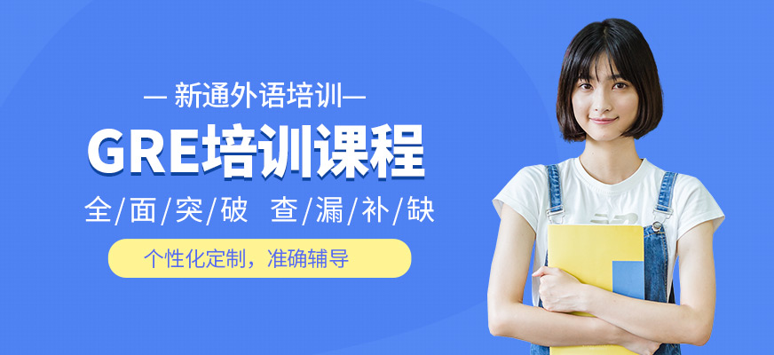 新通外語GRE培訓班