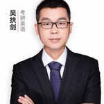 新文道考研老師