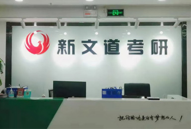 關(guān)于新文道