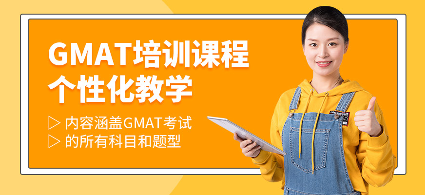 新通外語GMAT學(xué)習(xí)