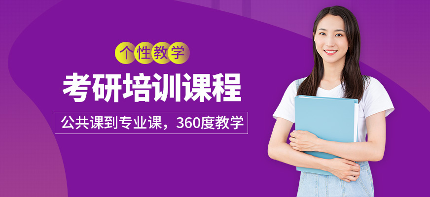 新文道考研培訓(xùn)課程