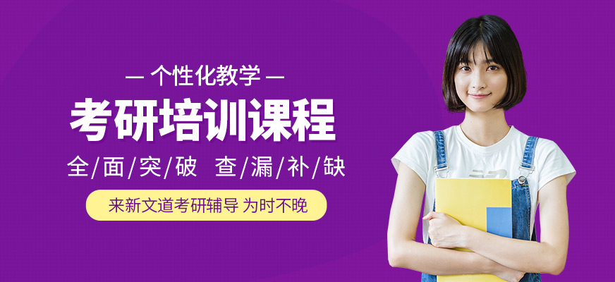 新文道考研學習