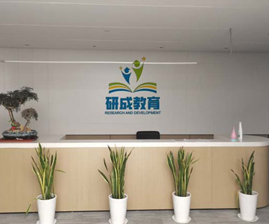 研成教育簡介