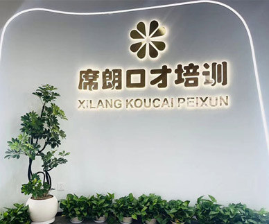 席朗口才簡介
