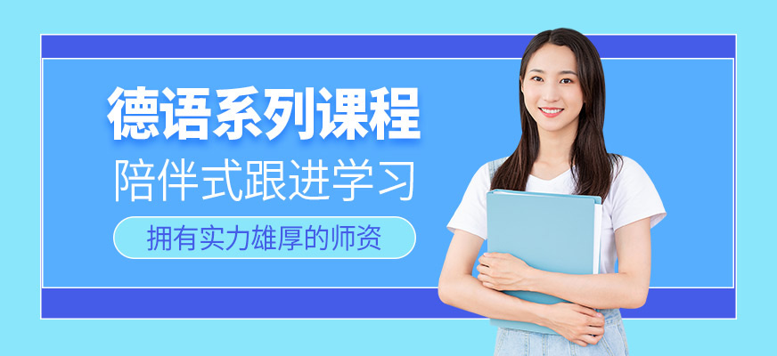 索爾君蘭德語培訓(xùn)課程