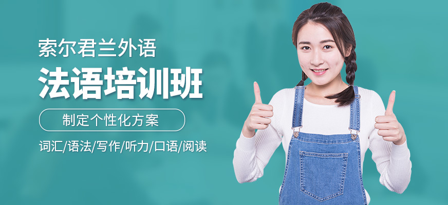 索爾君蘭法語培訓(xùn)班