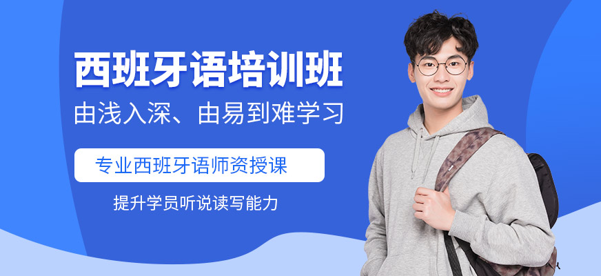 索爾君蘭西班牙語培訓(xùn)班