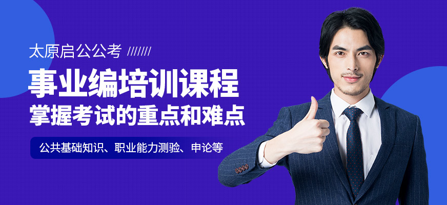 太原啟公事業(yè)編培訓(xùn)