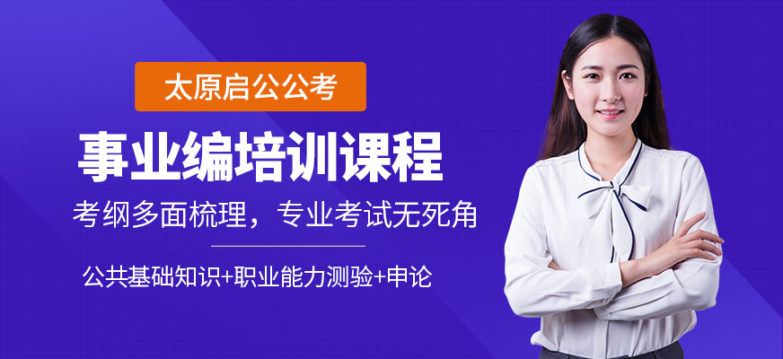 太原啟公事業(yè)編培訓機構(gòu)