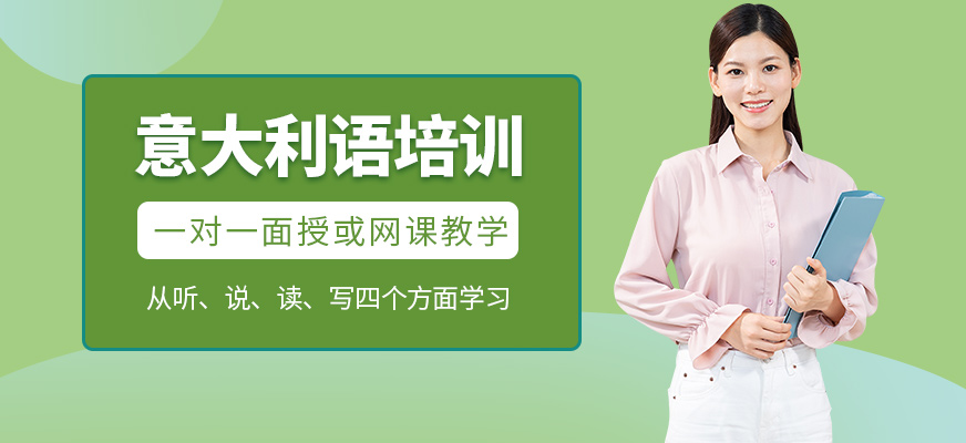 索爾君蘭意大利語培訓(xùn)機構(gòu)