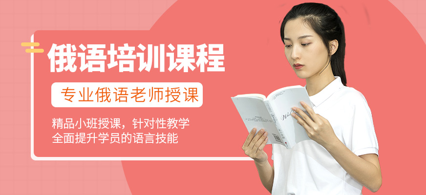 索爾君蘭俄語培訓(xùn)班