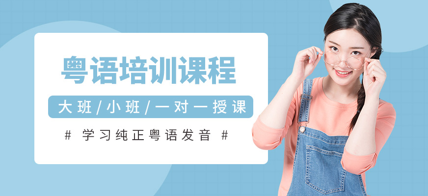 索爾君蘭粵語培訓(xùn)