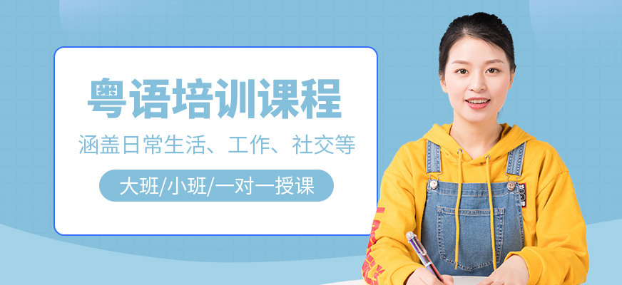 索爾君蘭粵語培訓(xùn)機(jī)構(gòu)