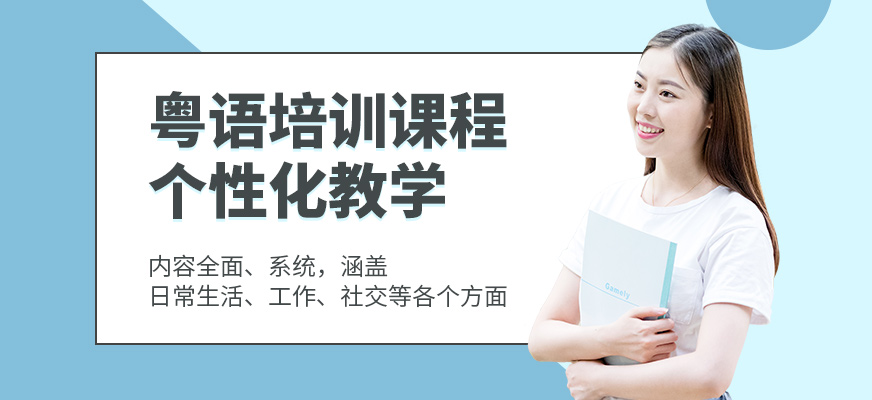 索爾君蘭粵語培訓(xùn)班