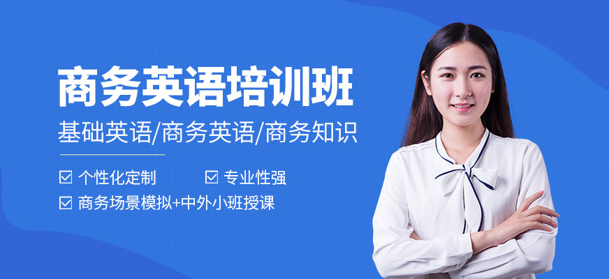 索爾君蘭商務(wù)英語(yǔ)培訓(xùn)課程