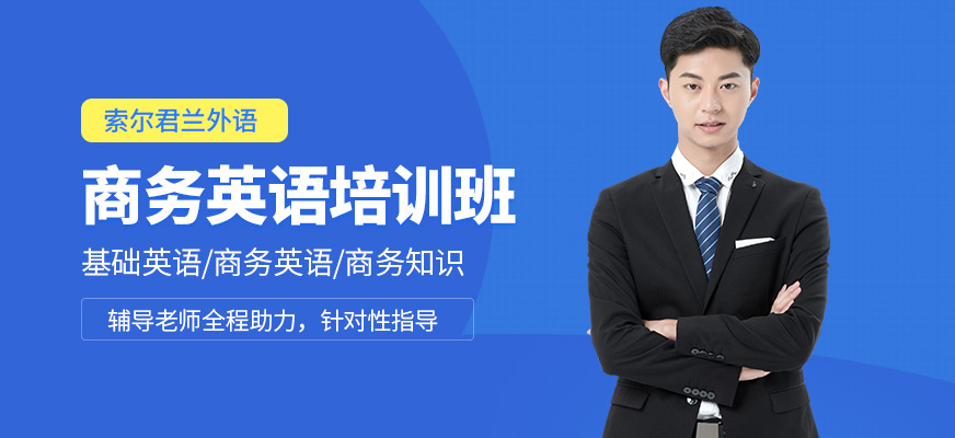 索爾君蘭商務英語培訓