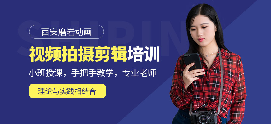 西安磨巖動畫視頻制作培訓課程