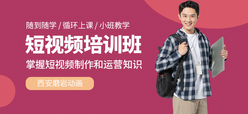 西安磨巖動畫短視頻培訓(xùn)