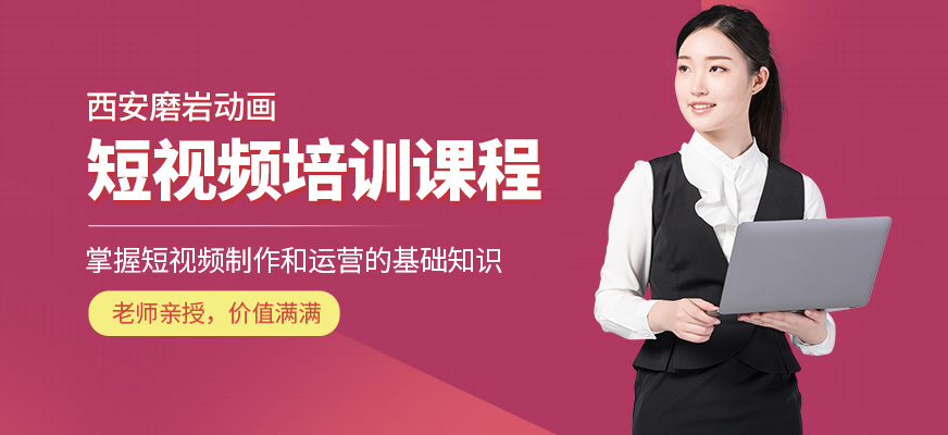 西安磨巖動畫短視頻培訓(xùn)學(xué)校