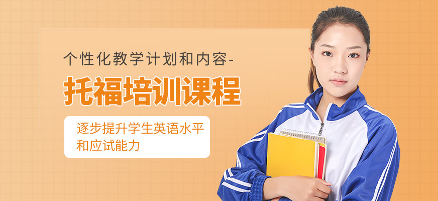 廈門(mén)博亞教育托福培訓(xùn)課程