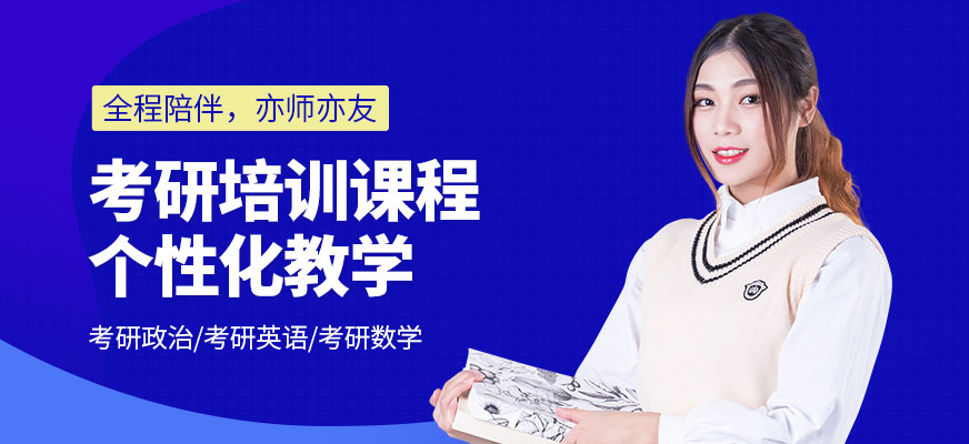 北京啟航考研培訓(xùn)課程
