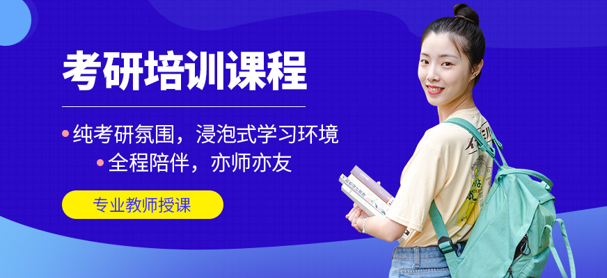 北京啟航考研培訓班