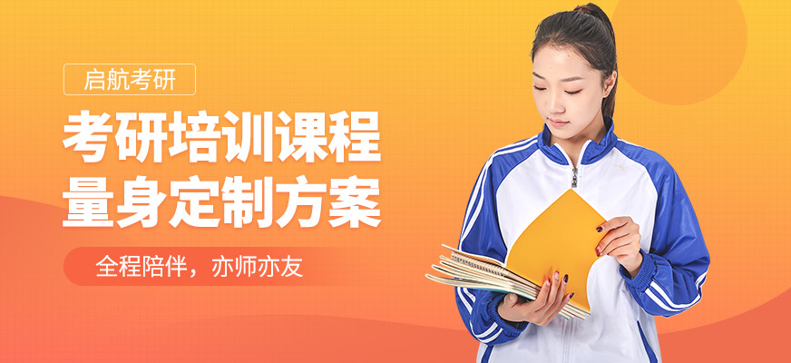 常州啟航考研課程