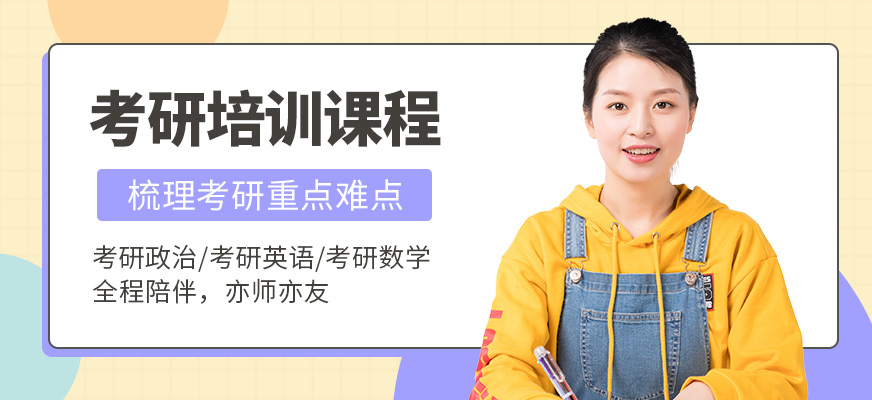 啟航考研培訓課程