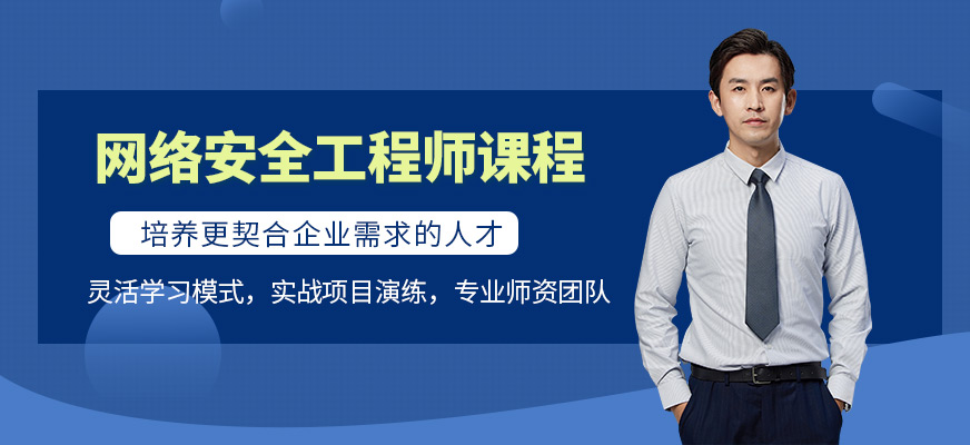 北京FESCO國(guó)際教育網(wǎng)絡(luò)安全工程師培訓(xùn)