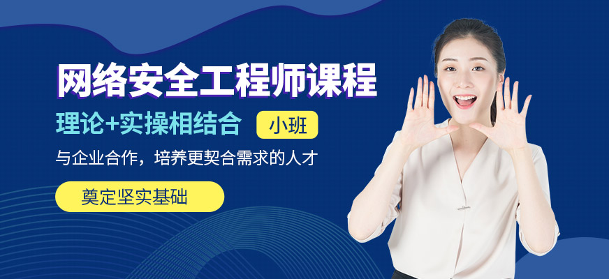 北京FESCO國際教育網(wǎng)絡(luò)安全工程師學(xué)習(xí)
