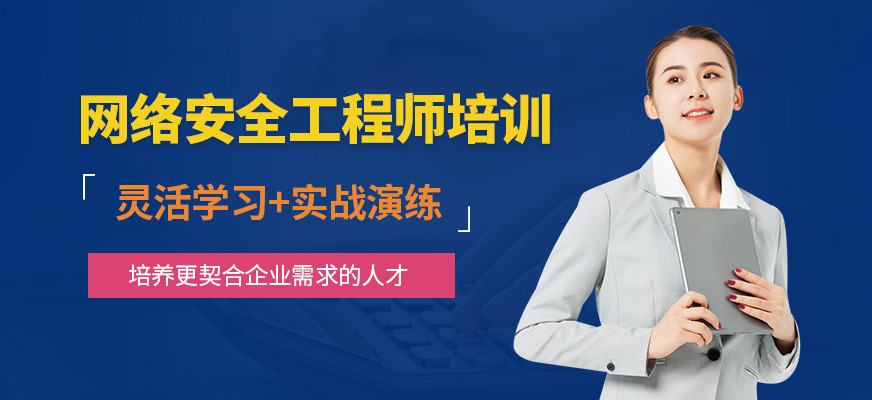 北京FESCO國際教育網絡安全工程師課程