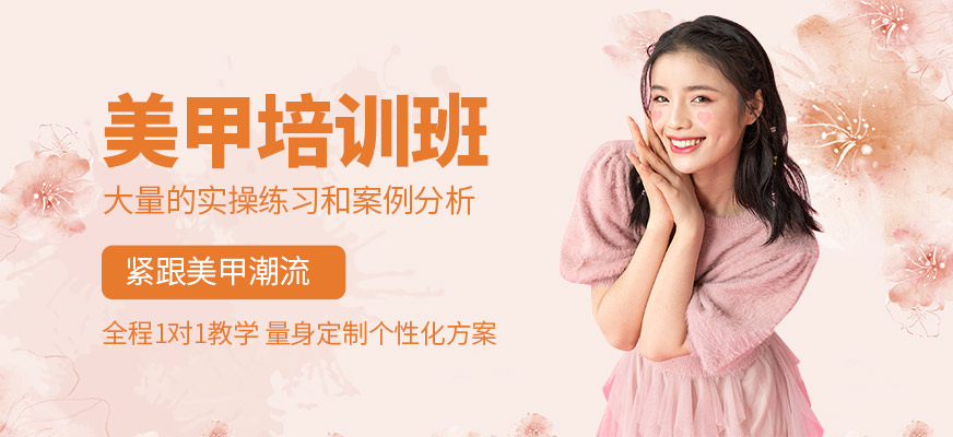 北京揚(yáng)帆卓越美甲培訓(xùn)課程