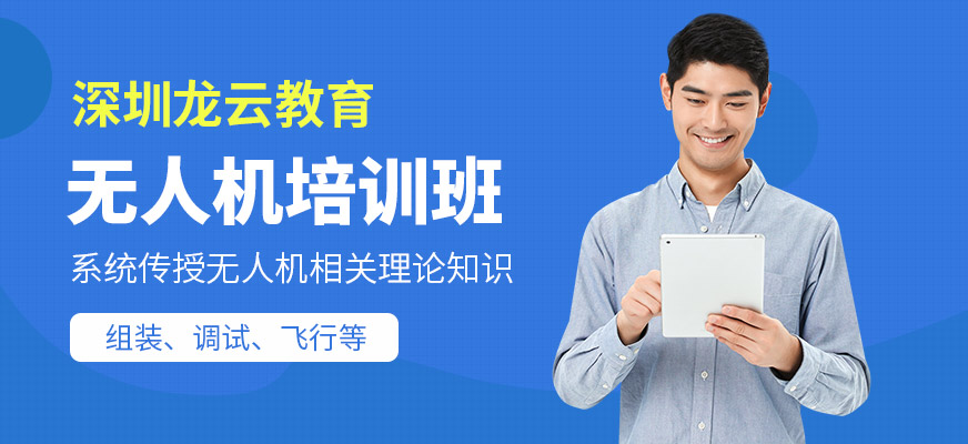 深圳龍云教育無人機培訓機構