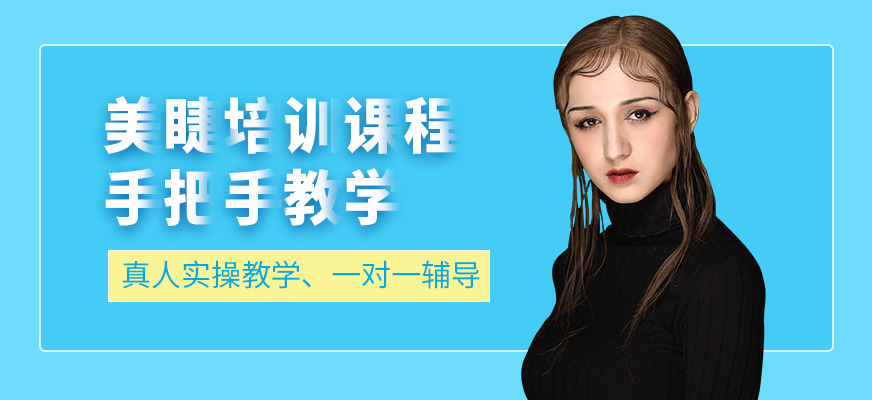 北京揚(yáng)帆卓越美睫學(xué)習(xí)
