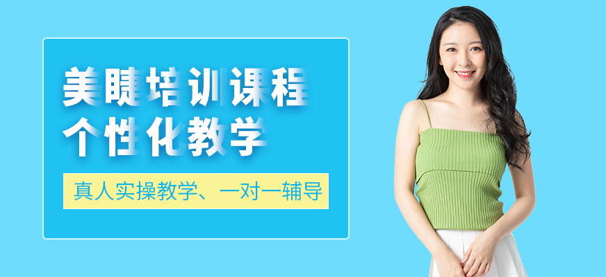 北京揚帆卓越美睫課程
