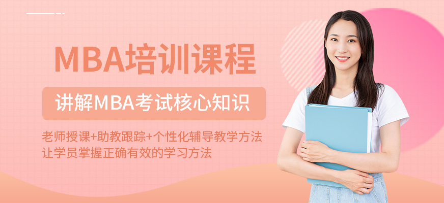 匯聚英才MBA培訓(xùn)機(jī)構(gòu)