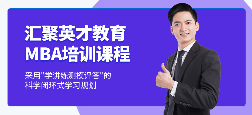 匯聚英才MBA學(xué)習(xí)