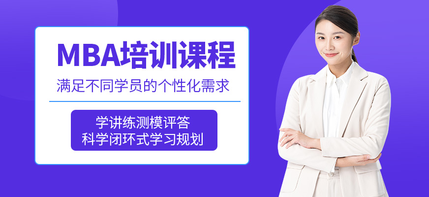 匯聚英才MBA培訓(xùn)