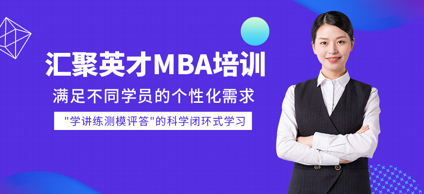 匯聚英才MBA培訓(xùn)機(jī)構(gòu)