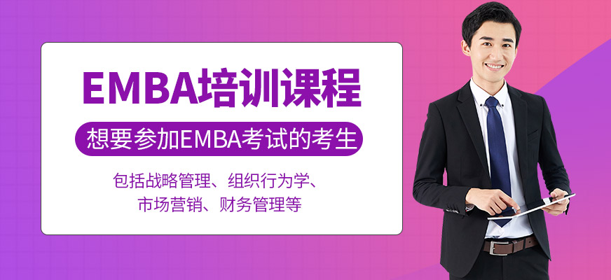 匯聚英才EMBA培訓(xùn)課程
